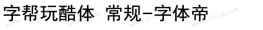 字帮玩酷体 常规字体转换